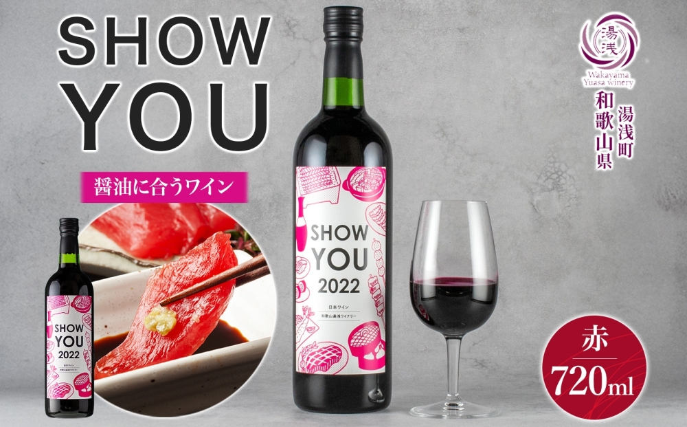 KG1012_赤ワイン SHOW YOU ショーユー 12度 720ml ミディアムボデ