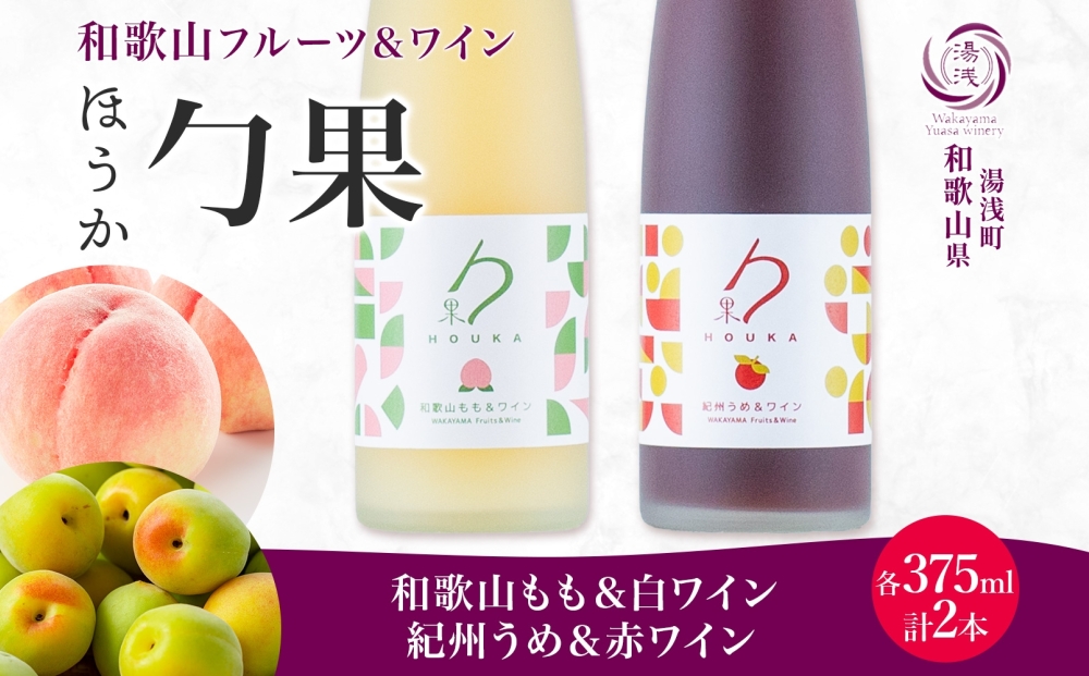 KG1020_勹果 ほうか 和歌山もも＆白ワイン 紀州うめ＆赤ワイ