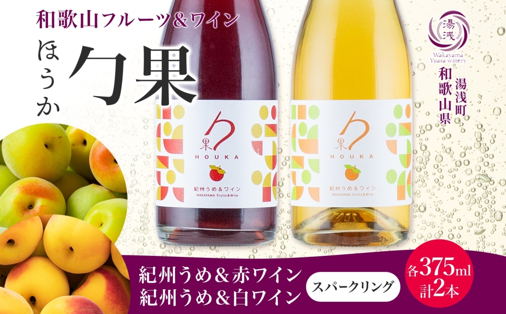 KG1022_勹果 ほうか 紀州うめ＆スパークリングワイン 赤白2種