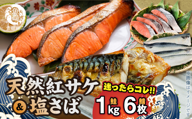 G7319_迷ったらコレ！！魚鶴商店の天然紅サケ 1kg & 塩さば 6