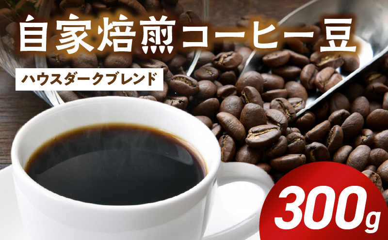 ZD92072_自家焙煎ハウスダークブレンドコーヒー300g