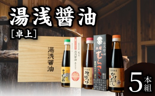 P6001n_湯浅醤油 卓上 5本組