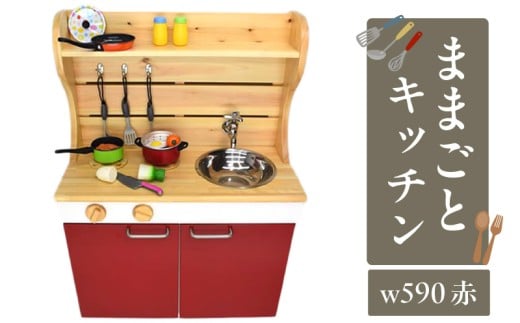 N6006_ままごとキッチンｗ590 赤