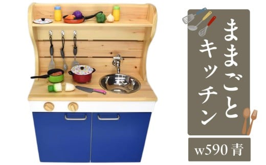 N6007_ままごとキッチンｗ５９０　青