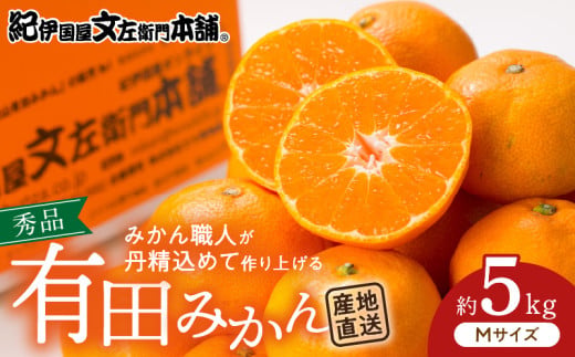 V7436_ブランド有田みかん【Ｍ】秀品5kg 薄皮で甘い美味しい