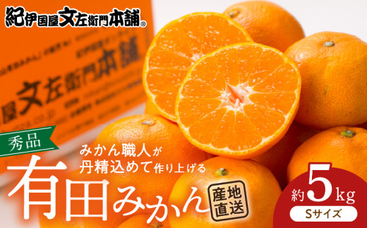 V7437_ブランド有田みかん【Ｓ】秀品5kg 薄皮で甘い美味しい