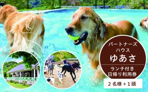 AL6007n_『パートナーズハウスゆあさ』ランチ付き・日帰り利