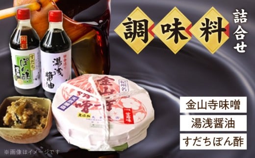 S6005n_金山寺味噌・湯浅醤油・すだちぽん酢 詰合せ