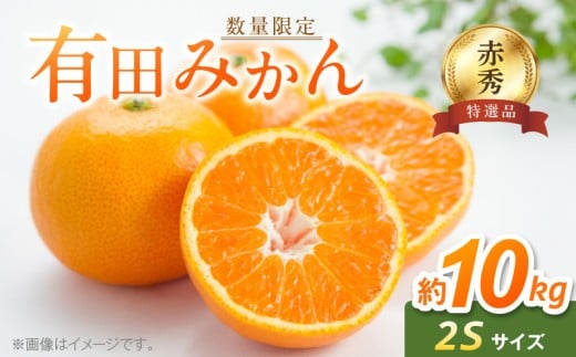 BF6001n_【数量限定】【赤秀特選品】有田みかん 2Sサイズ 約10