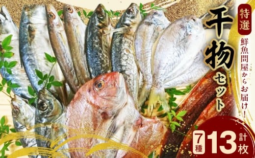 AD6007n_特選 干物セット 7種 13枚 さば アジ かます うぼれ 鯛 