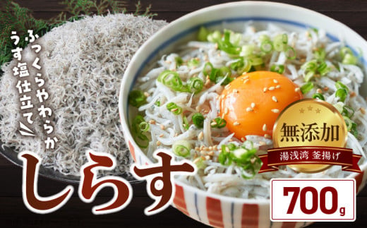 BD6031n_湯浅湾の釜揚げしらす たっぷり700g 無添加 無着色 訳