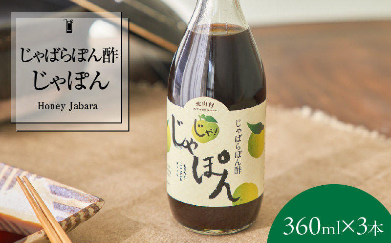 V7160_じゃばらポン酢  360ml×3本 じゃぽん花粉対策の蛇腹 ジ