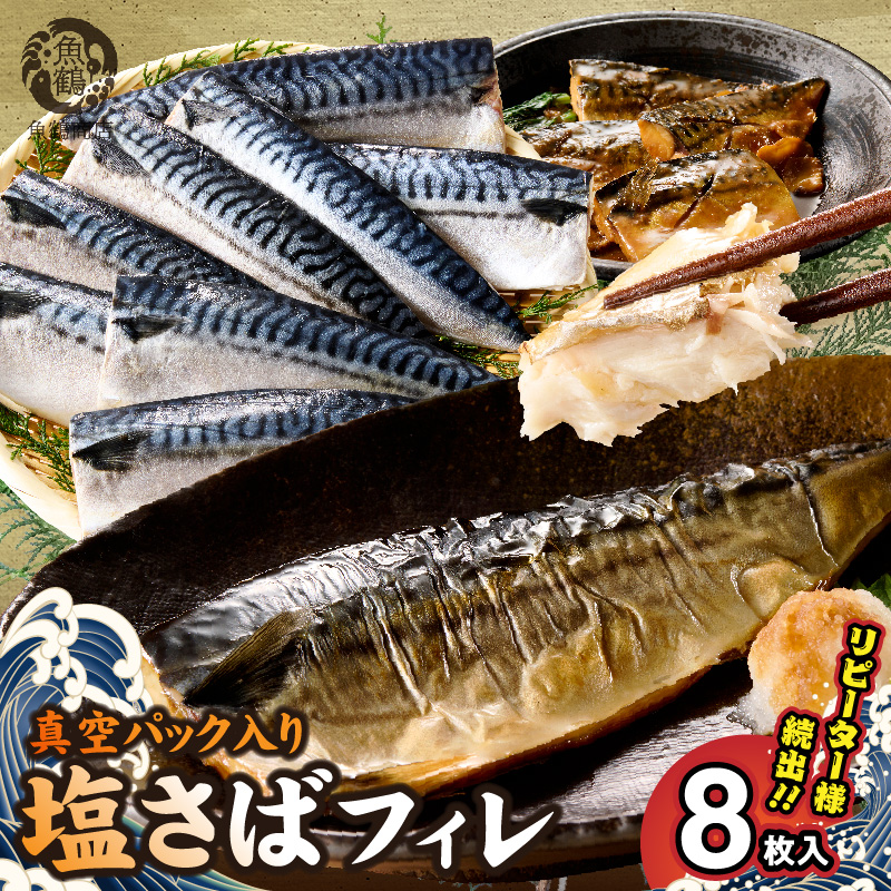 G7320_高評価 リピーター続出 塩サバフィレ 8枚 塩サバ 食べ