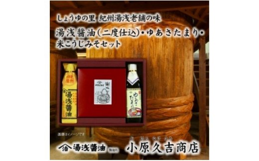 M6107n_江戸時代から続く米こうじみそゆあさたまり湯浅醤油