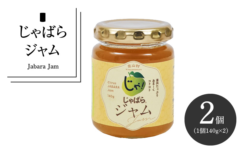V7163_じゃばらジャム 140g×2個 花粉対策の蛇腹 ジャバラ / 紀