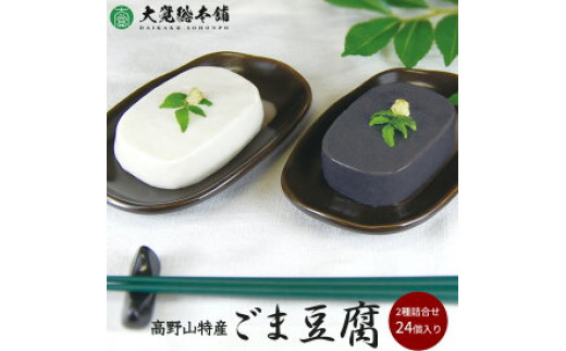 DF6001n_高野山特産ごま豆腐 2種詰合せ 24個入り AL-12【胡麻豆