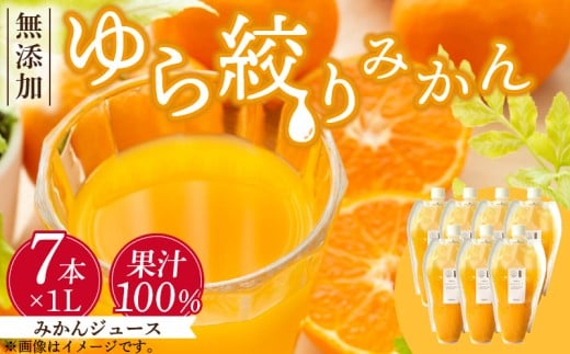 DG6025_みかんジュース 1L × 7本「ゆら絞りみかん 無添加」