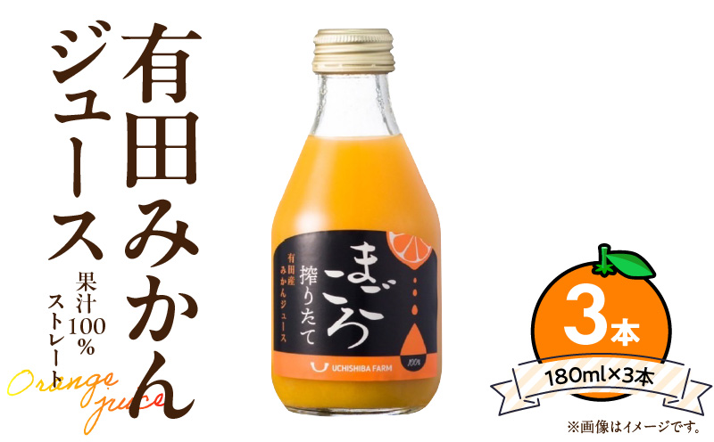 ZE6461_【まごころ搾りたて】有田みかん100％ジュース 180ml 3