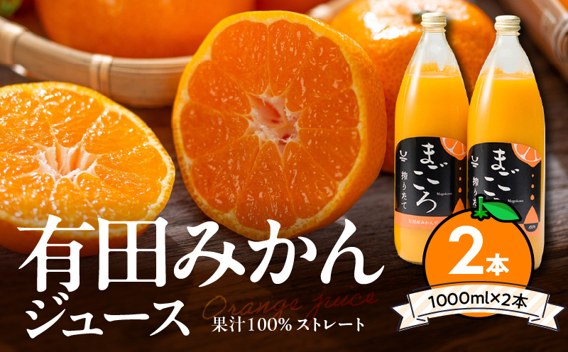 ZE6368n_有田みかんジュース100％1000ml 2本セット化粧箱入り【