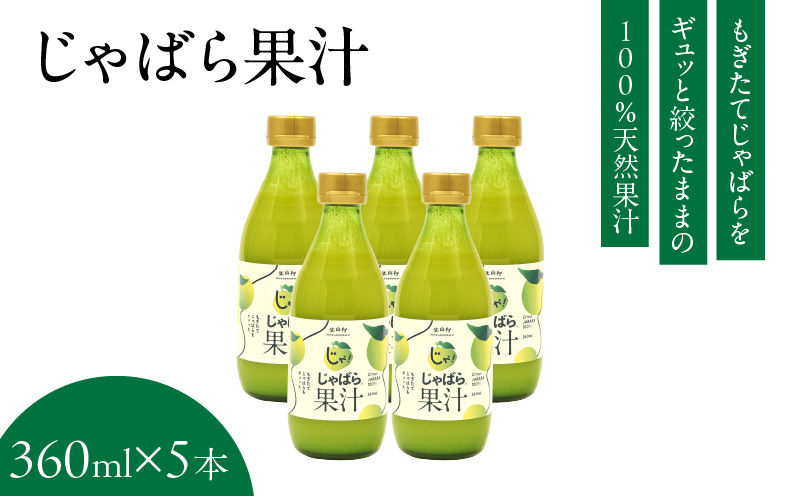 V6227_じゃばら果汁 360ml×5本 100％ストレート果汁 邪払 ジャ
