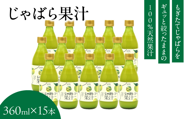 V6229_じゃばら果汁360ml×15本 100％ストレート果汁 邪払 ジャ