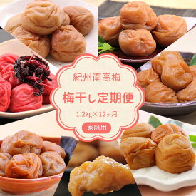 BL6151_定期便 紀州南高梅 7種の風味 1.2kg × 12ヶ月 ご家庭用