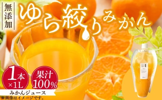 DG6005n_みかんジュース 1L「ゆら絞りみかん 無添加」