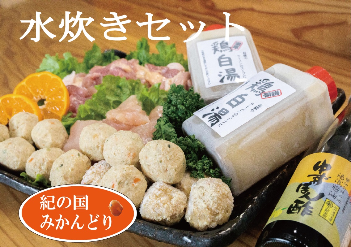 DO6003n_紀の国みかんどり 鶏 水炊き【鶏鍋 鶏すき 鍋セット