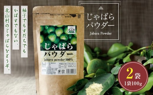 V7269_じゃばらパウダー100g×2袋 邪払 ジャバラ じゃばら 果皮