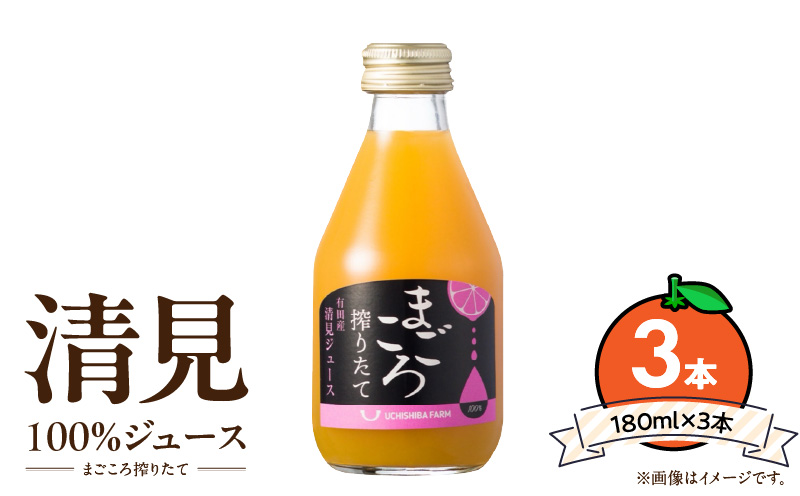 ZE6387n_【まごころ搾りたて】清見 100%ジュース 180ml × 3本 贈