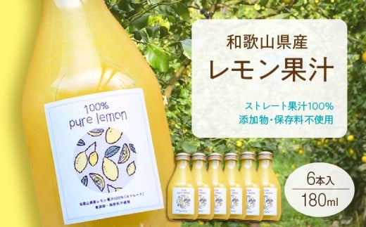 EA6007n_和歌山県産 レモン果汁 (ストレート・ 果汁100% ) 180ml6