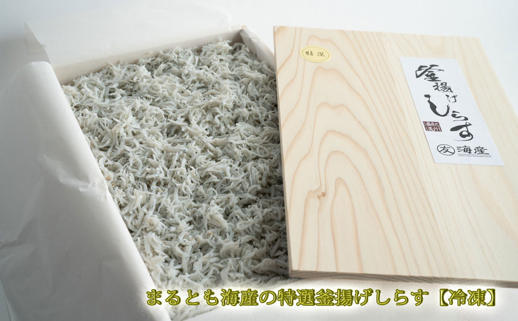 C6026n_まるとも海産【冷凍】特選 茹でたて 釜揚げしらす 木