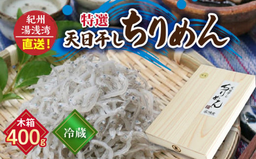 C6032n_まるとも海産【冷蔵】特選 天日干し ちりめん 木箱 400