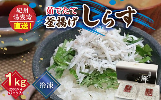 C6035n_ 優良県産品 認定 釜揚げしらす 茹でたて 釜揚げ しら