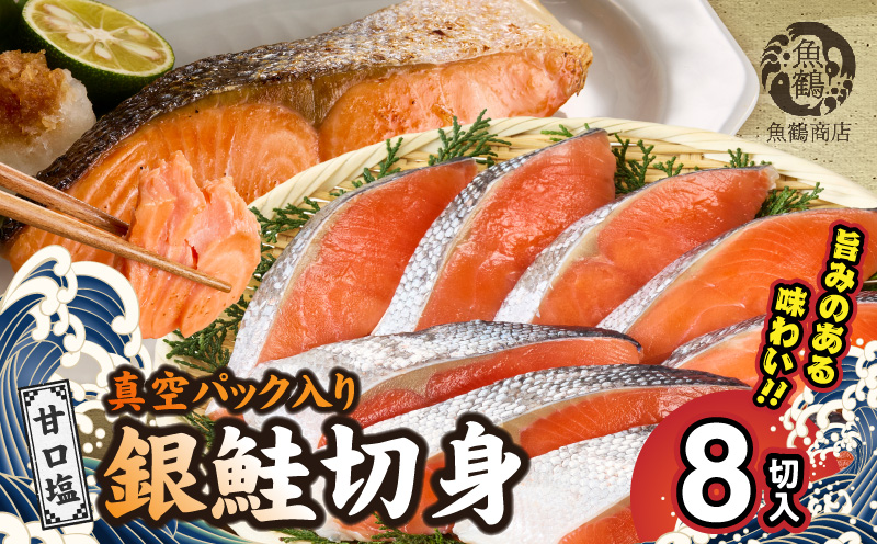 G7022_和歌山魚鶴仕込の甘口塩銀鮭切身 8切（2切×4パック 小