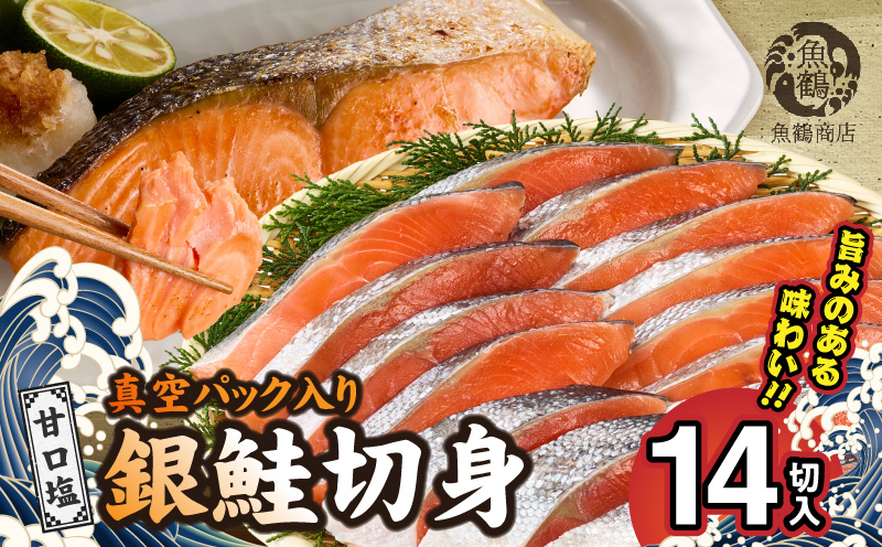 G7023_和歌山魚鶴仕込の甘口塩銀鮭切身 14切（2切×7パック 小
