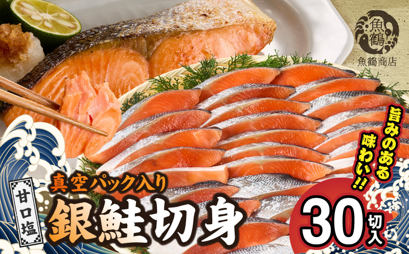 G7024_和歌山魚鶴仕込の甘口塩銀鮭切身 30切（2切×15パック