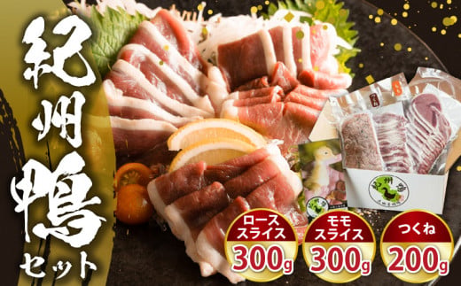 AK6006n_紀州鴨セット（ローススライス300g モモスライス300g