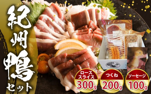 AK6007n_紀州鴨セット（ ローススライス300g  つくね200g  ソー