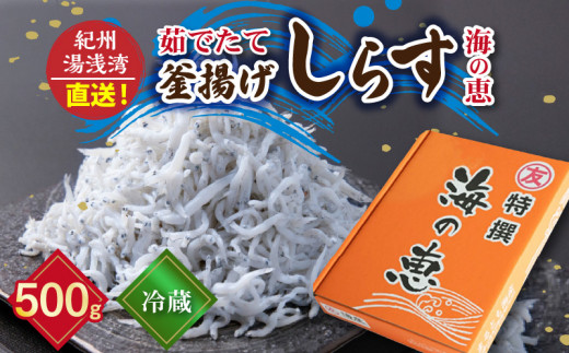 C6039n_【冷蔵】 茹でたて 釜揚げしらす 海の恵み 500g 紀州湯