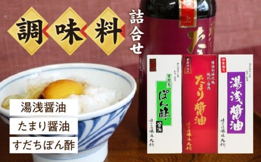 S6106n_湯浅醤油・たまり醤油・すだちぽん酢 3本組【しょう