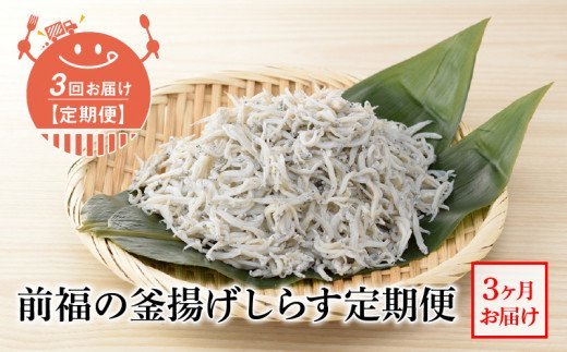 E60-T04n_【定期便 3回】前福の釜揚げしらす定期便（毎月お届