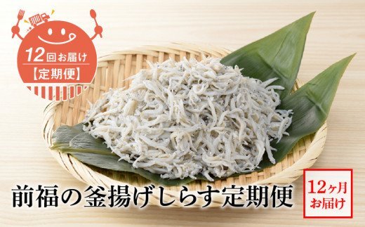 E60-T06n_【定期便 12回】前福の釜揚げしらす定期便（毎月お
