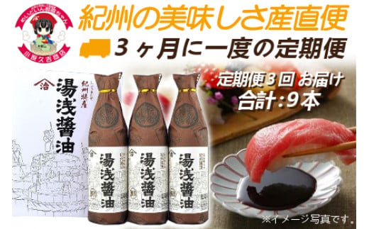 M6136n_【定期便 3回お届け】湯浅醤油 900ml 3本を 3ヶ月に一度