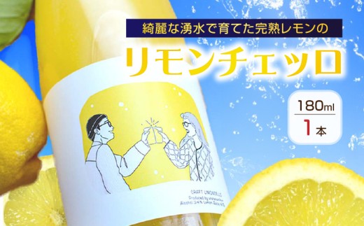 EA6051_リモンチェッロ 180ml 綺麗な湧水で育てた完熟レモンで