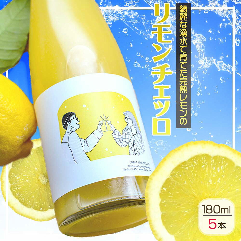 EA6055_リモンチェッロ 180ml 5本セット 綺麗な湧水で育てた完