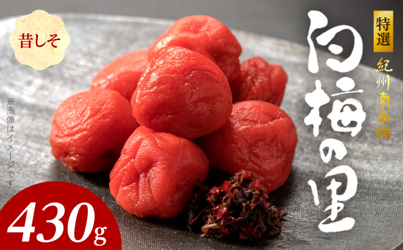 SF2010_特選紀州南高梅「白梅の里」昔しそ　430ｇ
