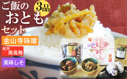 S6112n_ご飯のおともセット ( 金山寺味噌 紀州南高梅 美味し