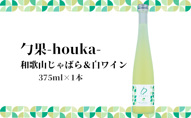 EM6008_勹果 (ほうか) 和歌山じゃばら ＆ 白ワイン 375ml