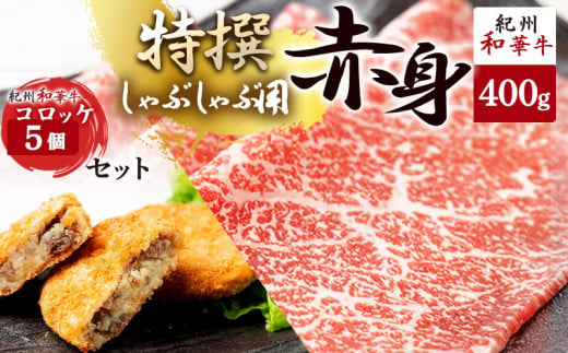 EN6003_黒毛和牛 紀州和華牛 特撰赤身 (しゃぶしゃぶ用) 400g